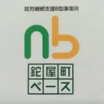 鉈屋町 ベース